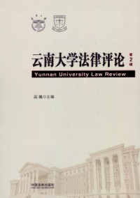 云南大学法律评论杂志