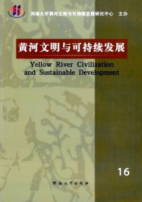 黄河文明与可持续发展杂志