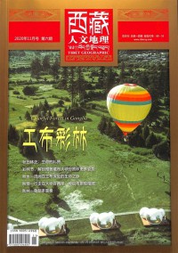 西藏人文地理杂志社