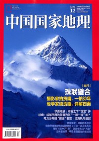 中国国家地理杂志社